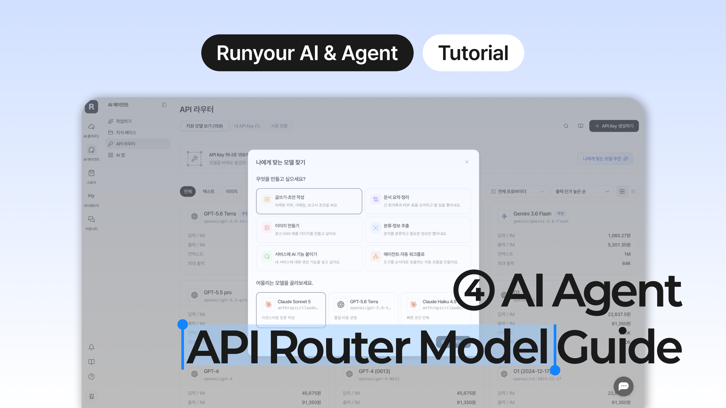 [Runyour Guide #4] Selecting and calling your preferred model in the API Router