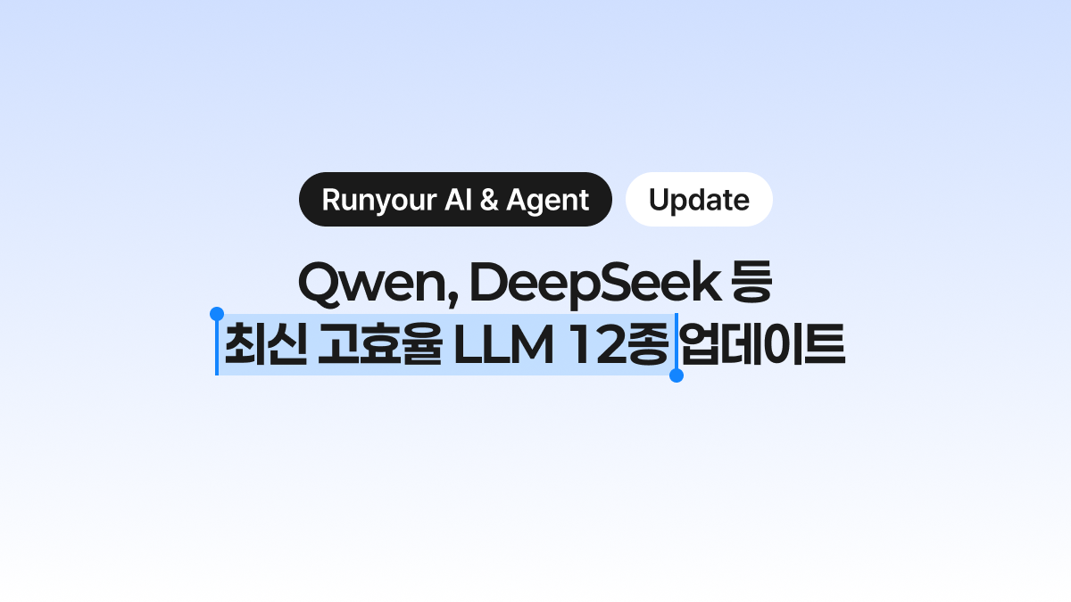Qwen, DeepSeek 등 최신 고효율 LLM 12종 추가! 지금 바로 Runyour에서 만나보세요