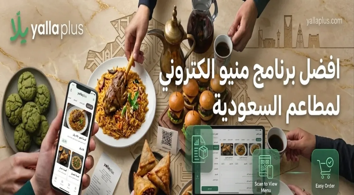 افضل برنامج منيو الكتروني لمطاعم السعودية - يلا بلس