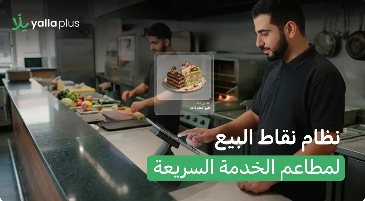 نظام نقاط البيع لمطاعم الخدمة السريعة | يلا بلس