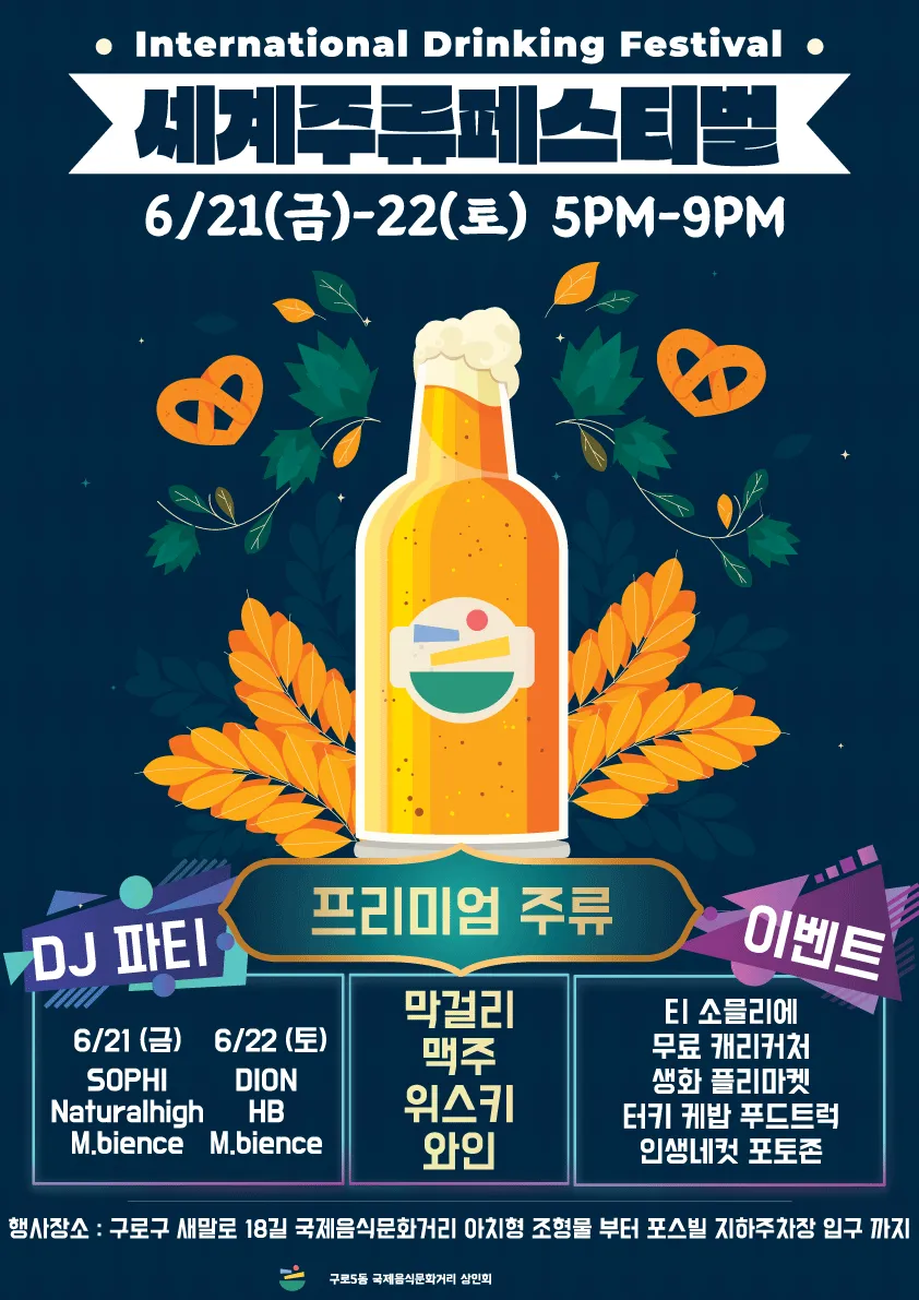 Original Guro International Drinking Festival poster advertising drinks and DJ performances.
