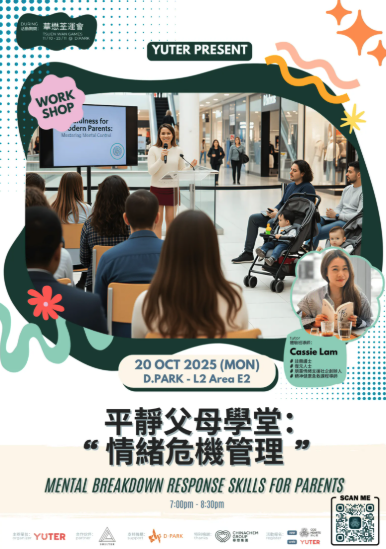 【華懋荃運會xYUTER呈獻】平靜父母學堂:情緒危機管理