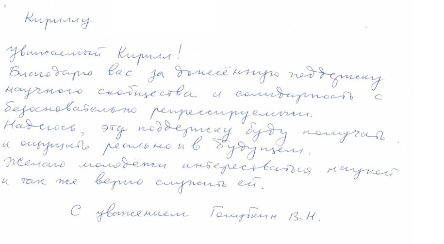 Письмо Валерия Голубкина автору статьи.