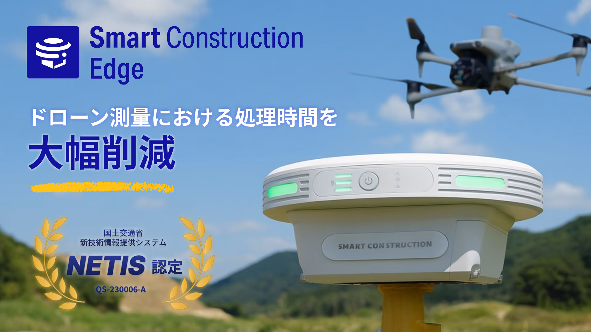 Smart Construction Edge本体