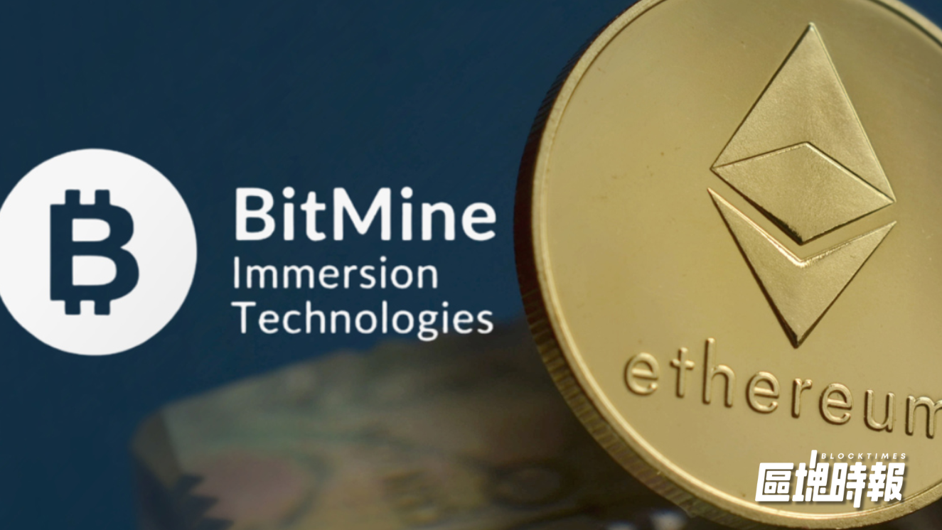BitMine 再砸 2 億美元買 ETH，本週累計持倉突破 92 億美元