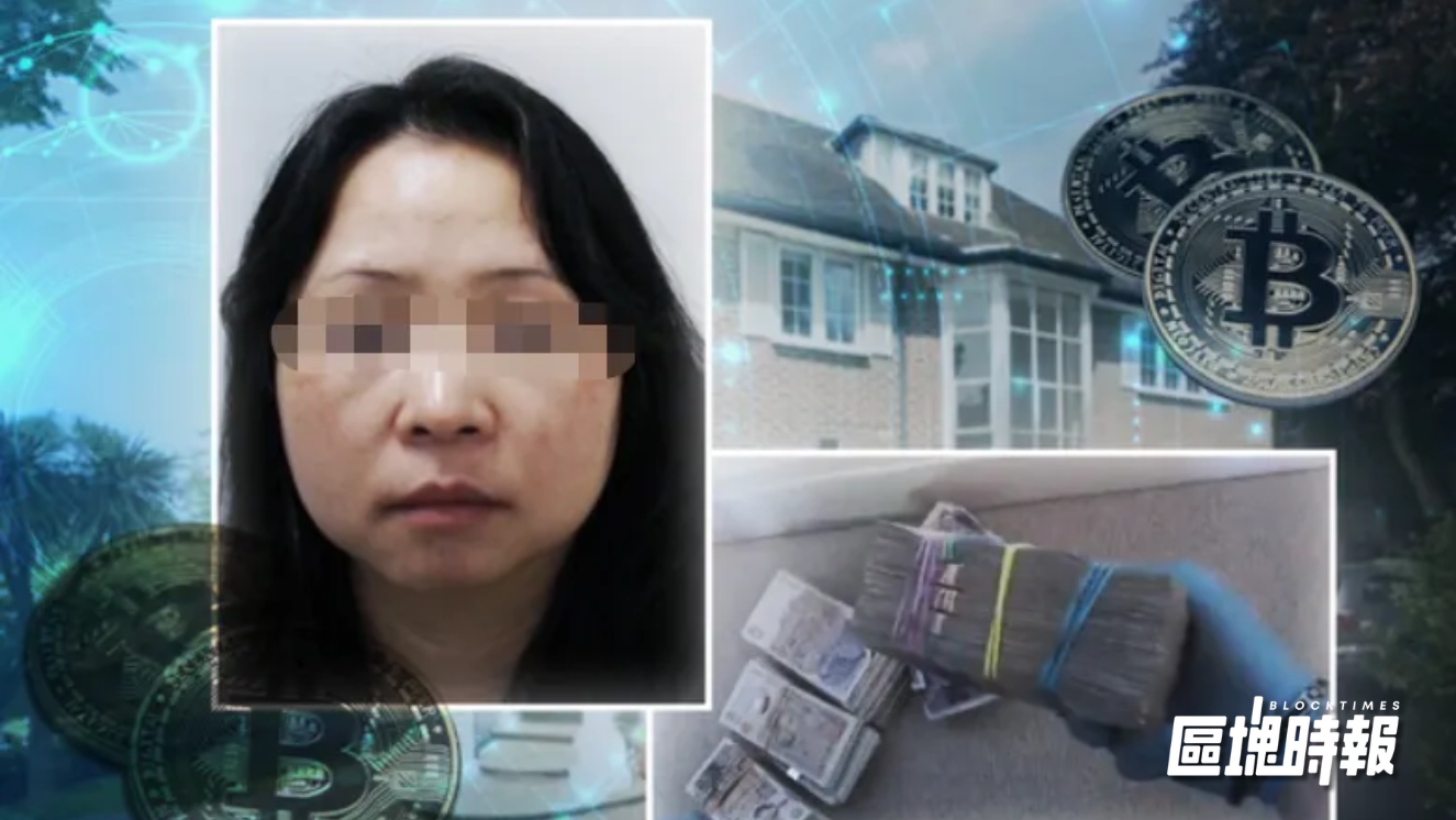 最大比特幣洗錢案開審，中國籍女商人倫敦認罪，76 億美元比特幣遭查扣