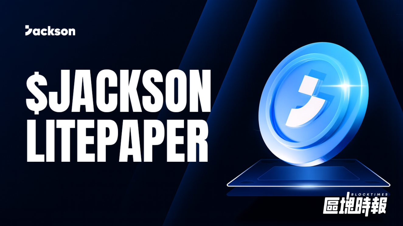 Sui 生態遊戲協議 Jackson.io 發行原生代幣 $JACKSON，首階段 33% 分配予積分持有者