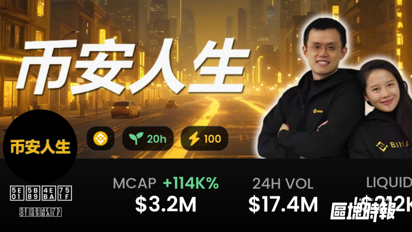 「幣安人生」三天暴漲千倍，暴富夢照進現實還是陷阱？
