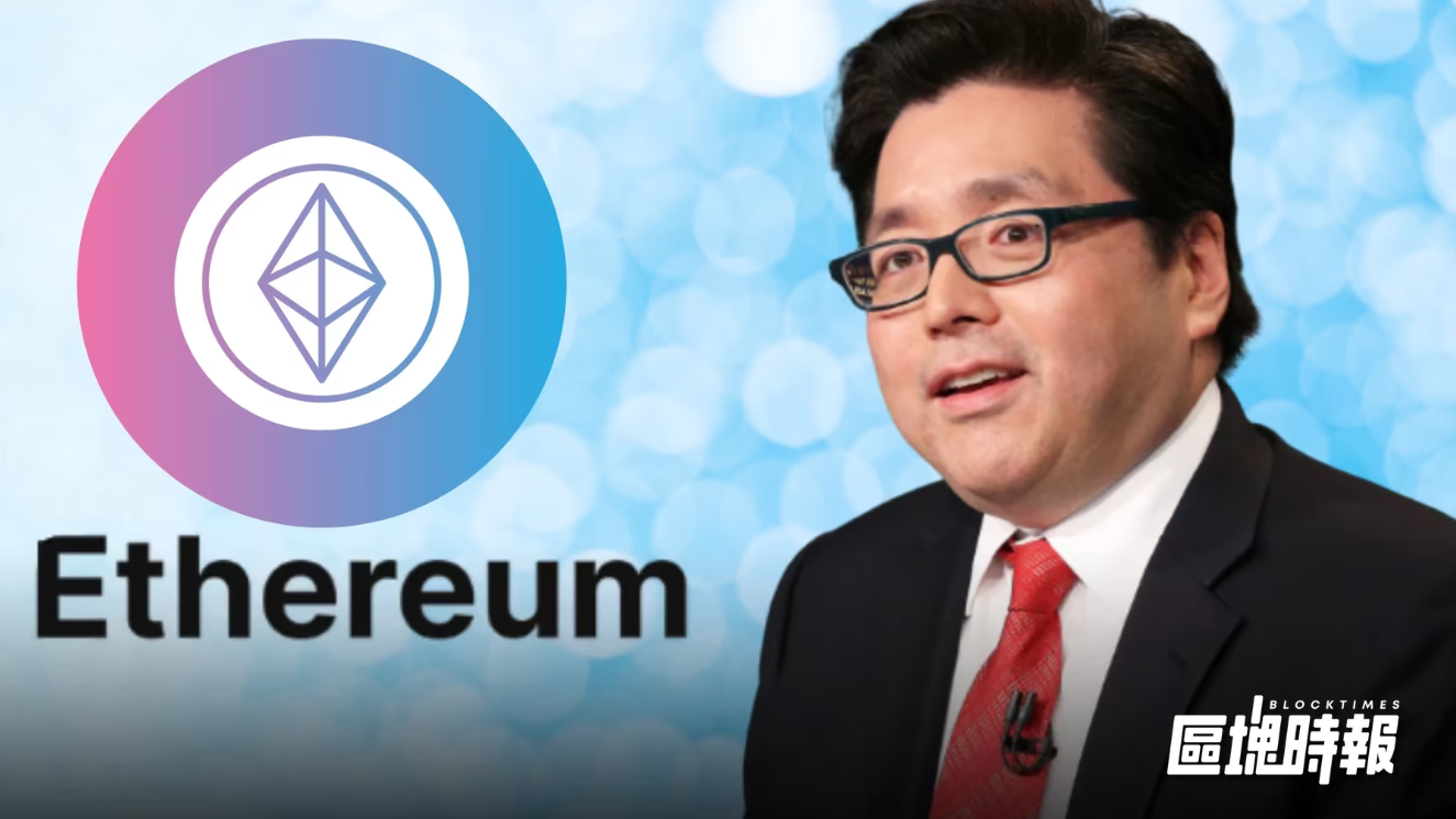 Tom Lee 團隊看多 ETH，預測兩日內觸底反彈攻 5,500美元