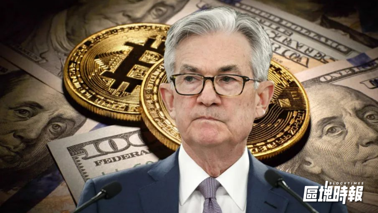 鮑爾放鴿：就業風險上升、降息合理，比特幣與以太坊小幅上揚