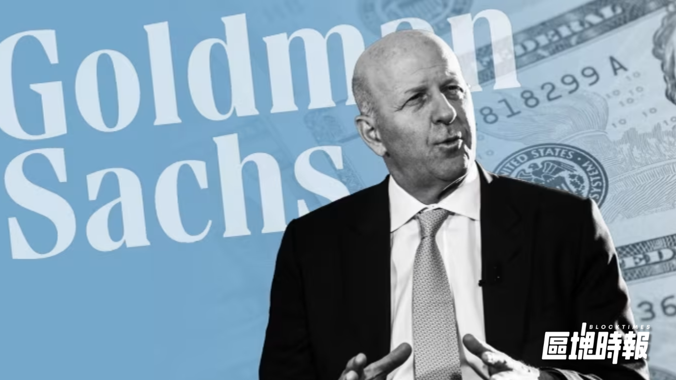 高盛示警：美股估值過高，全球資金或流向新興市場