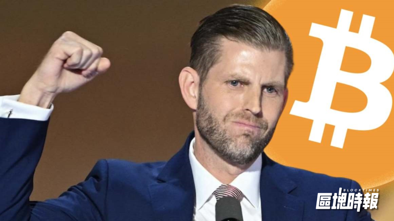 川普次子 Eric Trump ：比特幣正成為「這一代最偉大的資產」