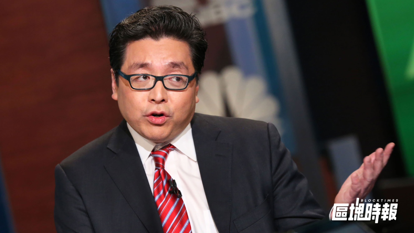 Tom Lee：比特幣暴跌主因在 1011 流動性枯竭，造市商為填補財務黑洞被迫拋售資產