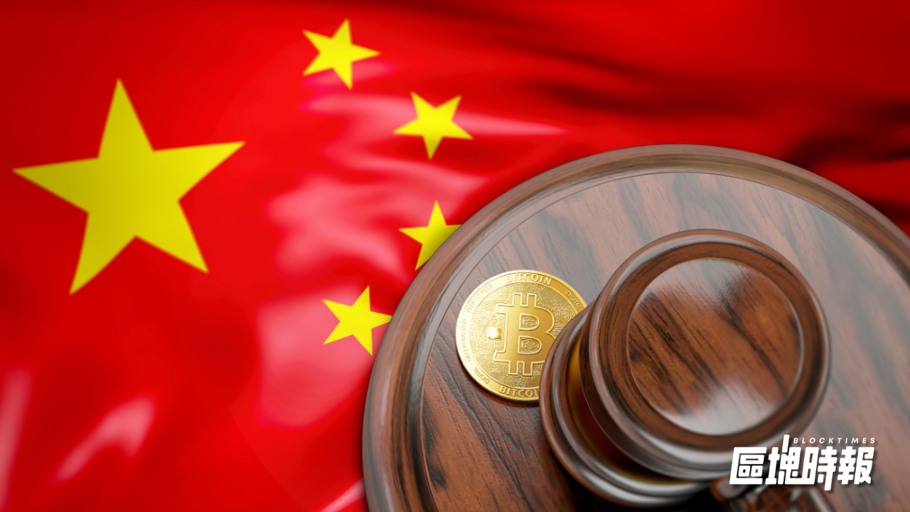 中國升級虛擬貨幣監管，十三部門聯手打擊加密貨幣交易