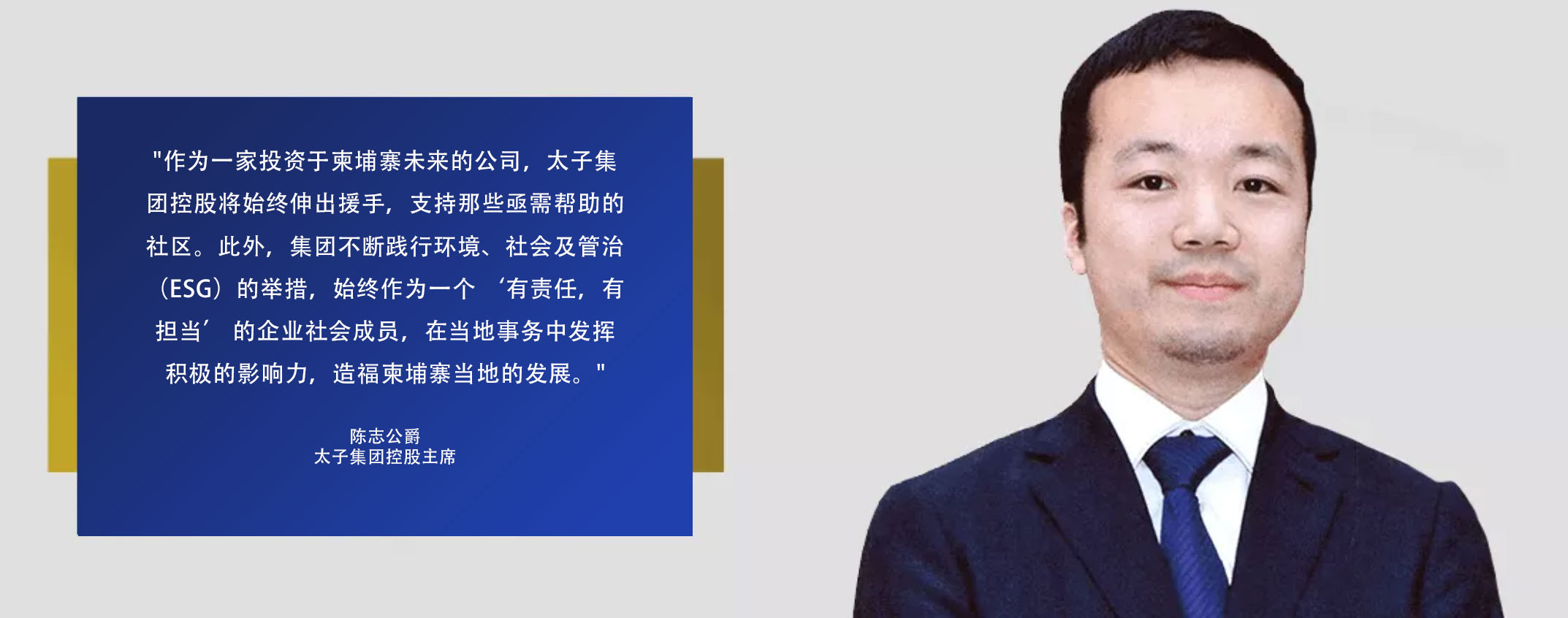 主席陈志公爵– Prince Group