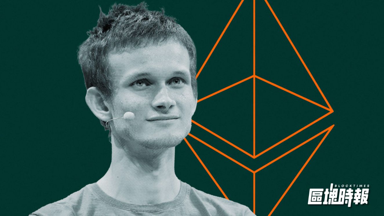 V神：2026年以太坊該回到原點，回歸隱私與使用者主權
