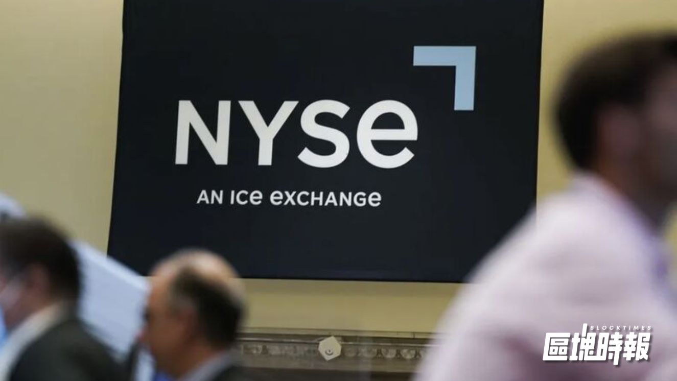 紐約證交所啟動鏈上改革，美股邁向 24 小時代幣化交易