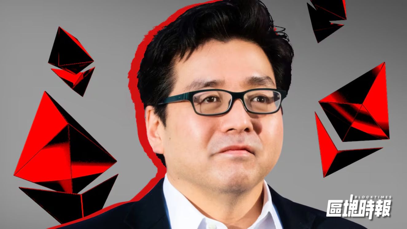 Tom Lee 點名以太坊暴跌關鍵：「槓桿不足」與「黃金吸金漩渦」