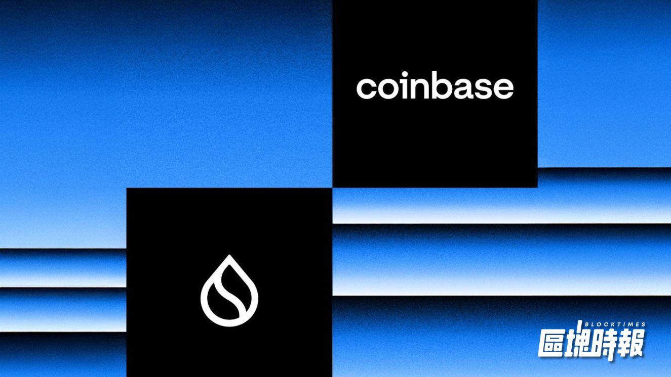 Coinbase 力挺 SUI！與 ETH、SOL 並列成三大官方支援公鏈