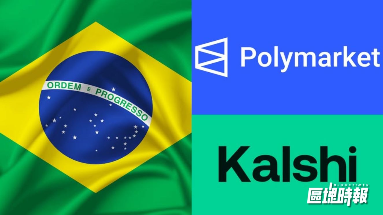  巴西全面封禁 Polymarket、Kalshi 等 27 個預測市場平台