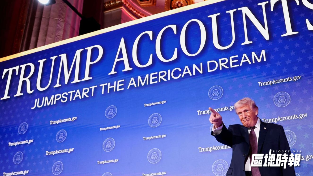 美國「Trump Accounts」App 上線，新生兒可獲 1,000 美元投資種子資金