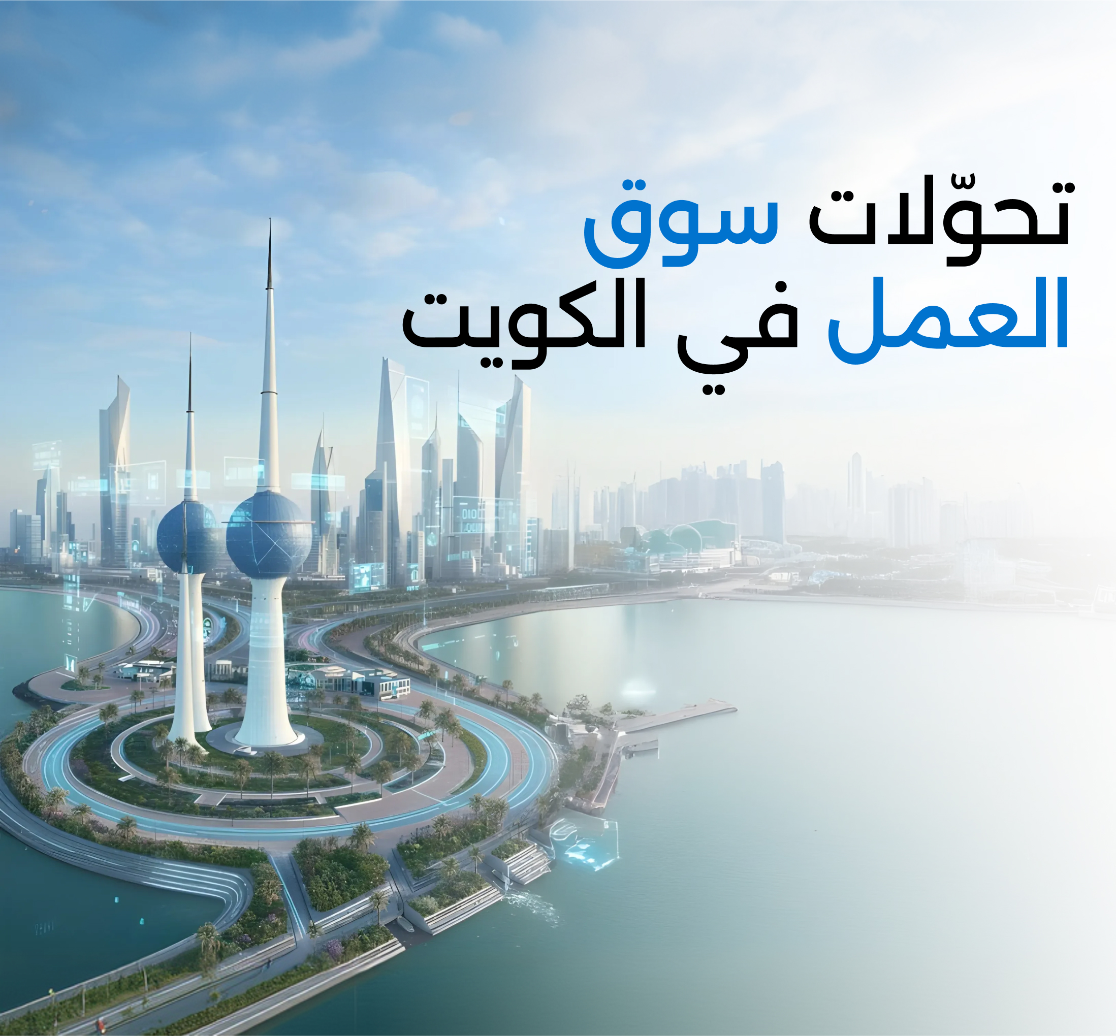 التقرير السنوي للكويت 2025–2026 يقدّم قراءة تحليلية شاملة لتحوّلات سوق العمل الكويتي، مستندًا إلى بيانات موسّعة ومؤشرات تعكس واقع التوظيف وبيئة الأعمال.