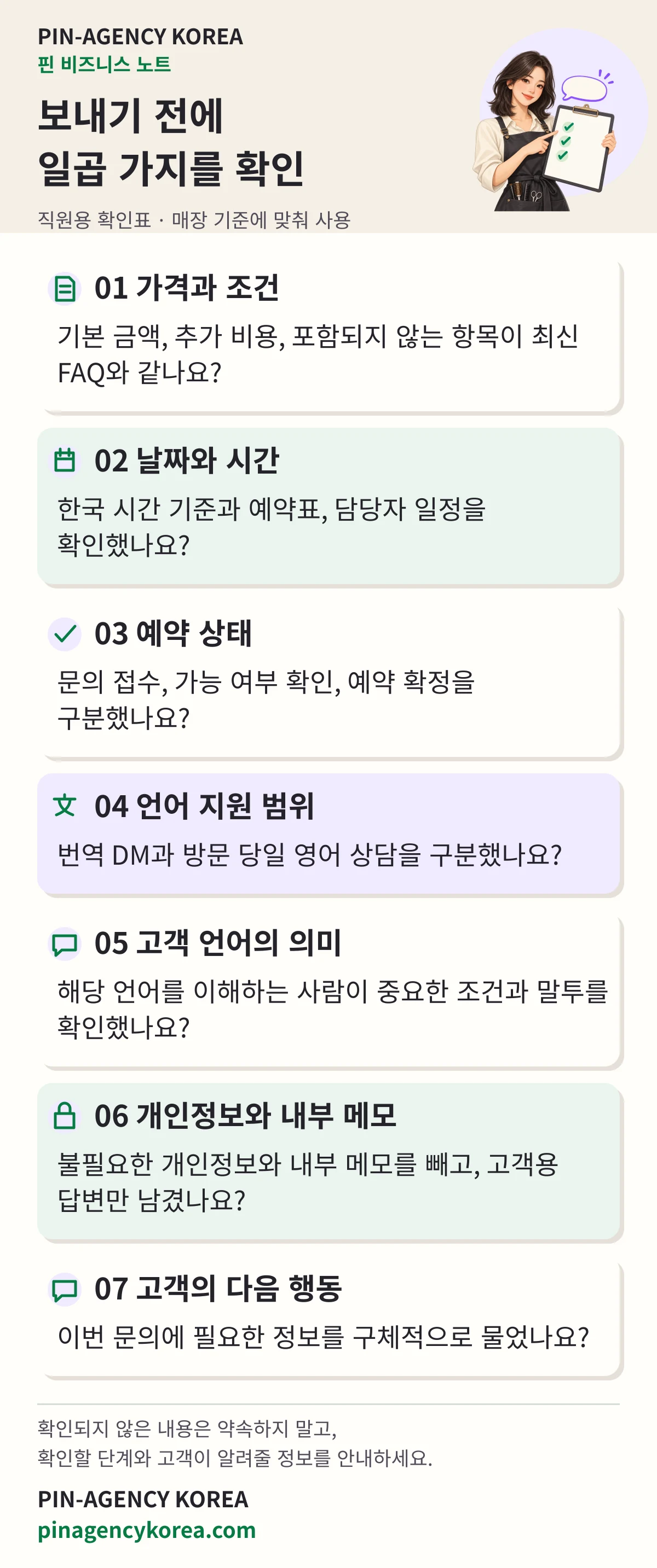 PIN-AGENCY KOREA의 직원용 발송 전 확인표. 가격, 날짜와 시간, 예약 상태, 언어 지원, 번역 의미, 개인정보, 고객의 다음 행동을 확인합니다.