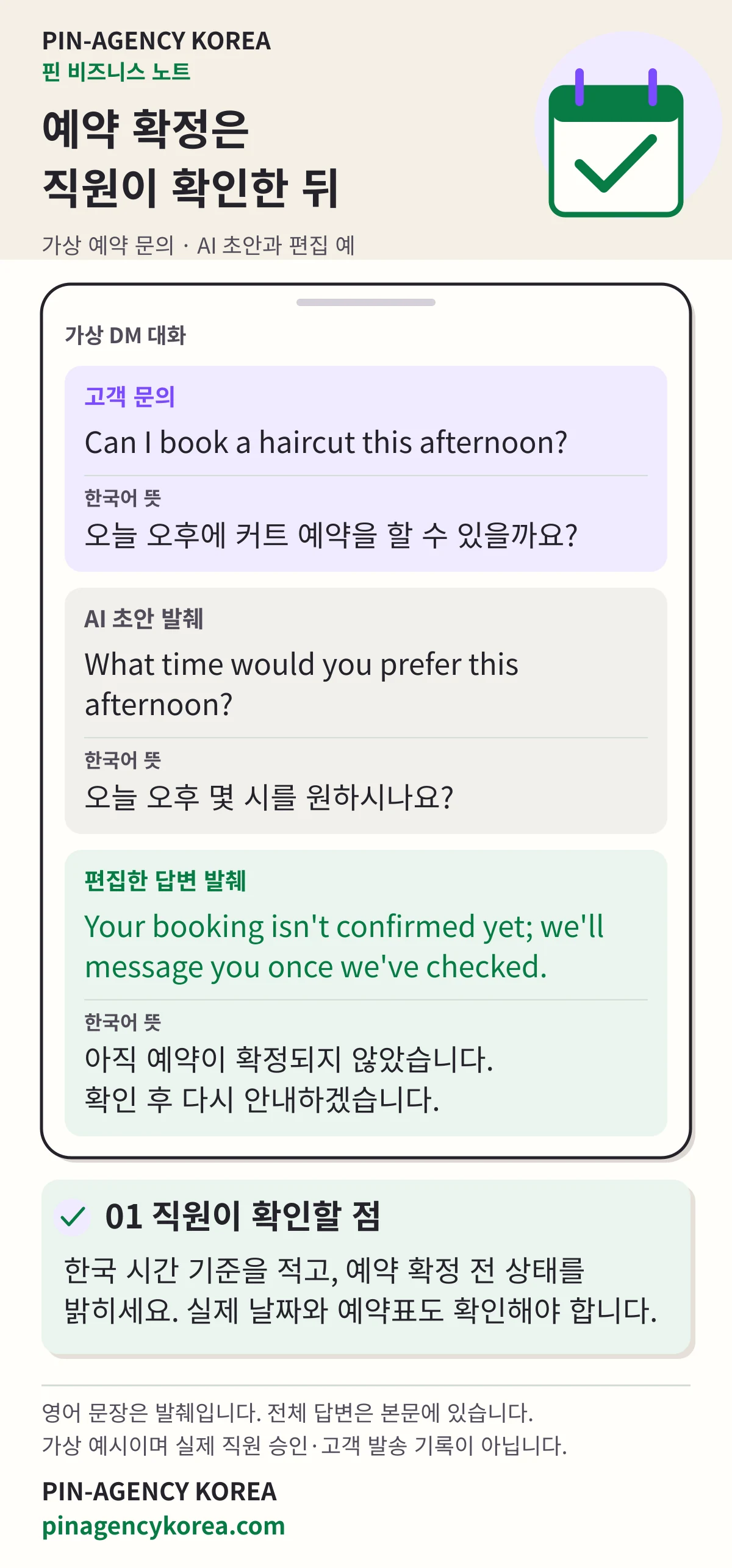 PIN-AGENCY KOREA의 가상 커트 예약 문의 비교. 영어와 한국어 뜻을 나란히 읽으며 희망 시간과 예약 미확정 상태를 확인합니다.
