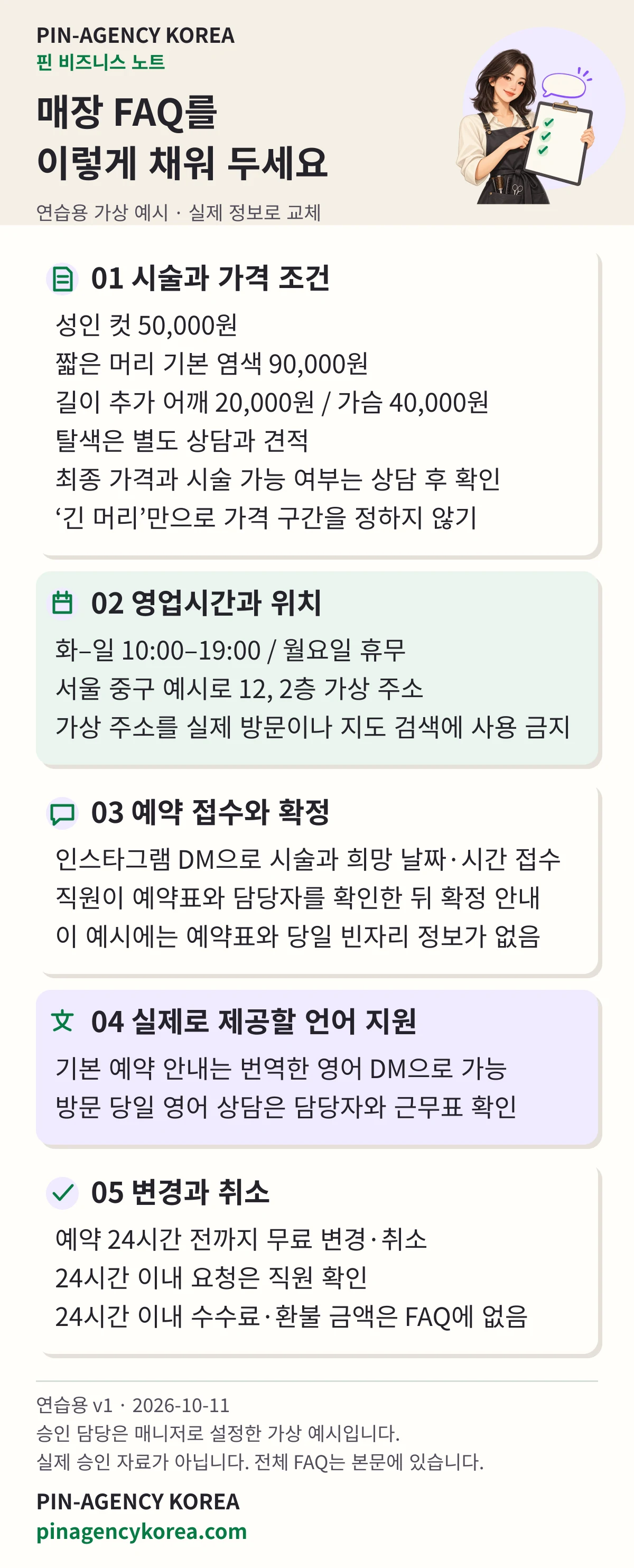 PIN-AGENCY KOREA의 연습용 가상 미용실 FAQ 안내표. 가격 조건과 예약 절차를 정리하고 당일 빈자리와 영어 방문 상담은 직원 확인 항목으로 구분합니다.
