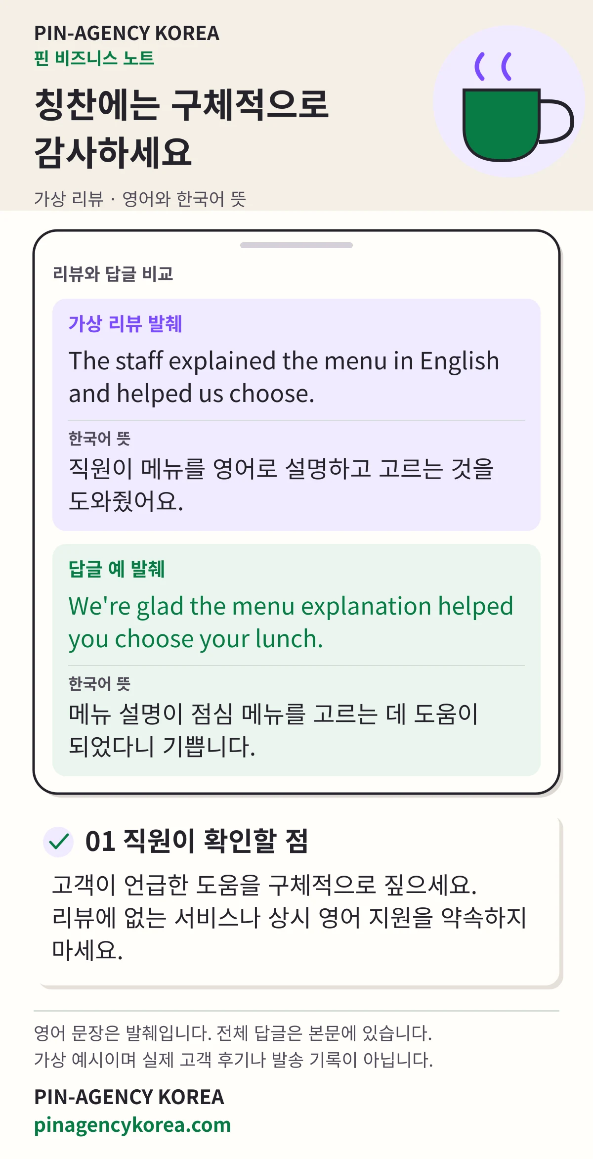 PIN-AGENCY KOREA의 가상 칭찬 리뷰와 답글 비교. 영어와 한국어 뜻으로 고객이 언급한 메뉴 설명에 구체적으로 감사하는 방법을 보여줍니다.