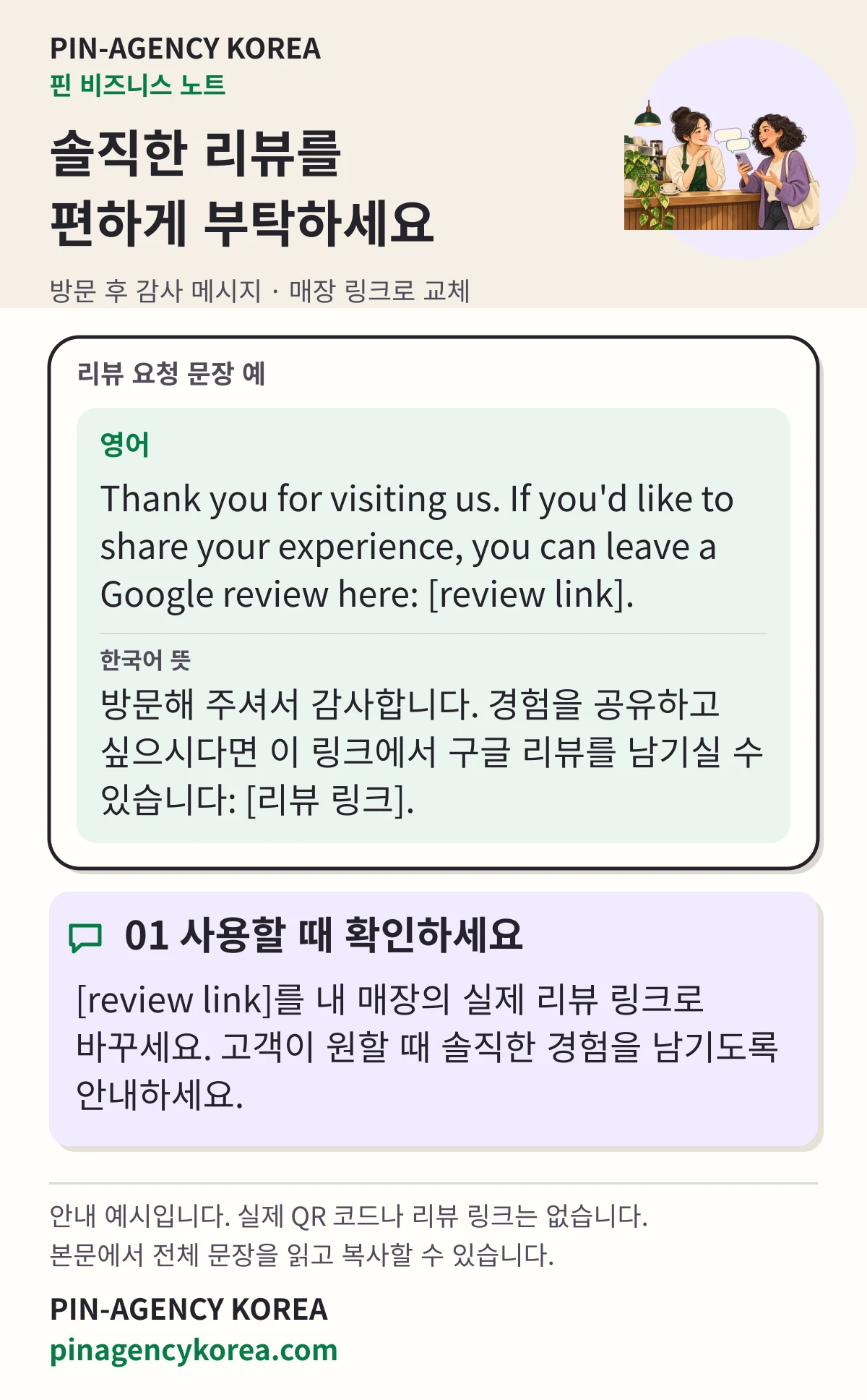 PIN-AGENCY KOREA의 영어 리뷰 요청 문장과 한국어 뜻을 담은 안내. 고객의 선택을 존중하고 실제 매장 리뷰 링크로 교체하도록 설명합니다.