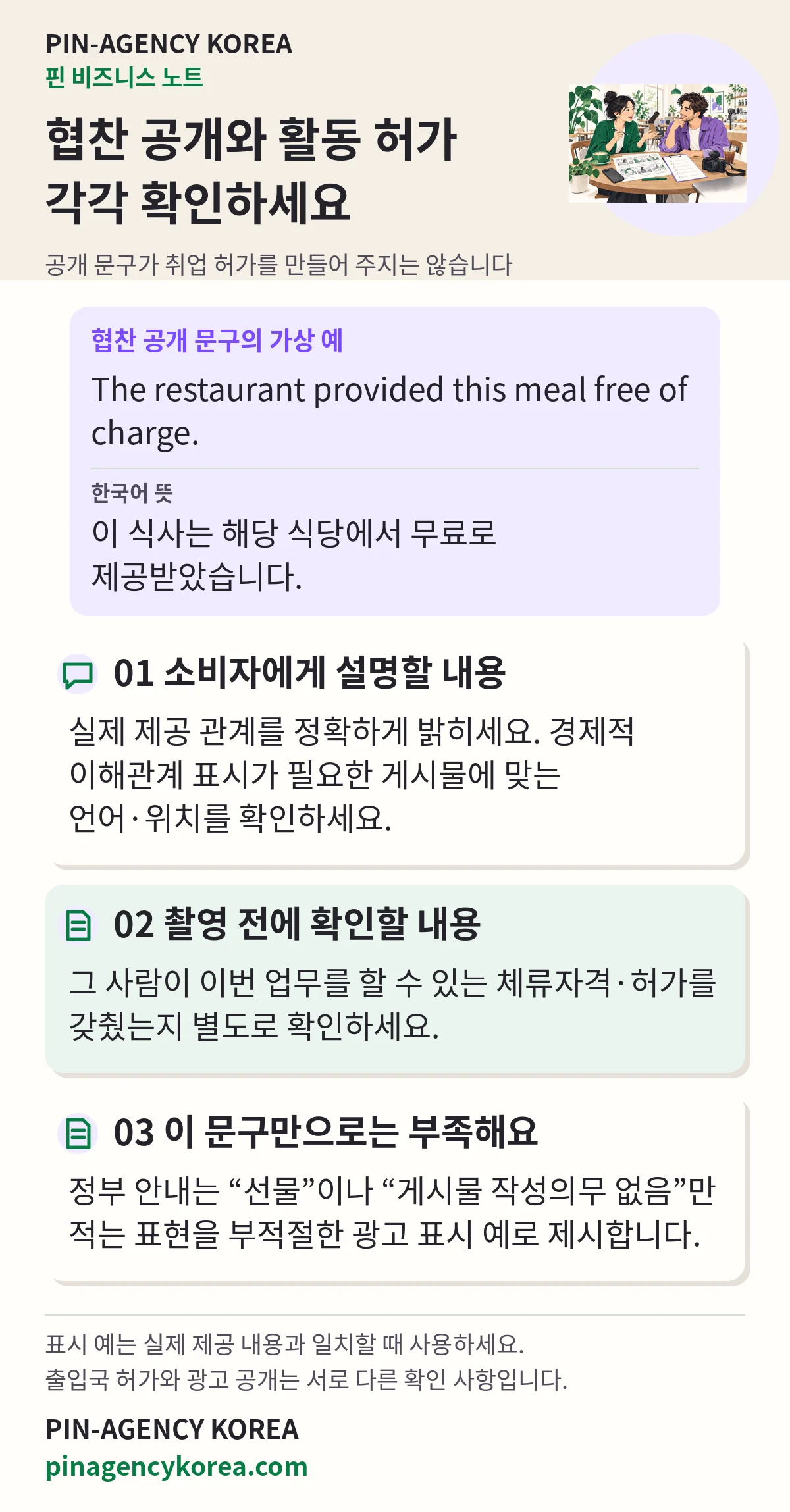 무료 식사 제공의 협찬 공개 예와 체류자격·허가 확인을 구분한 PIN-AGENCY KOREA 안내 이미지