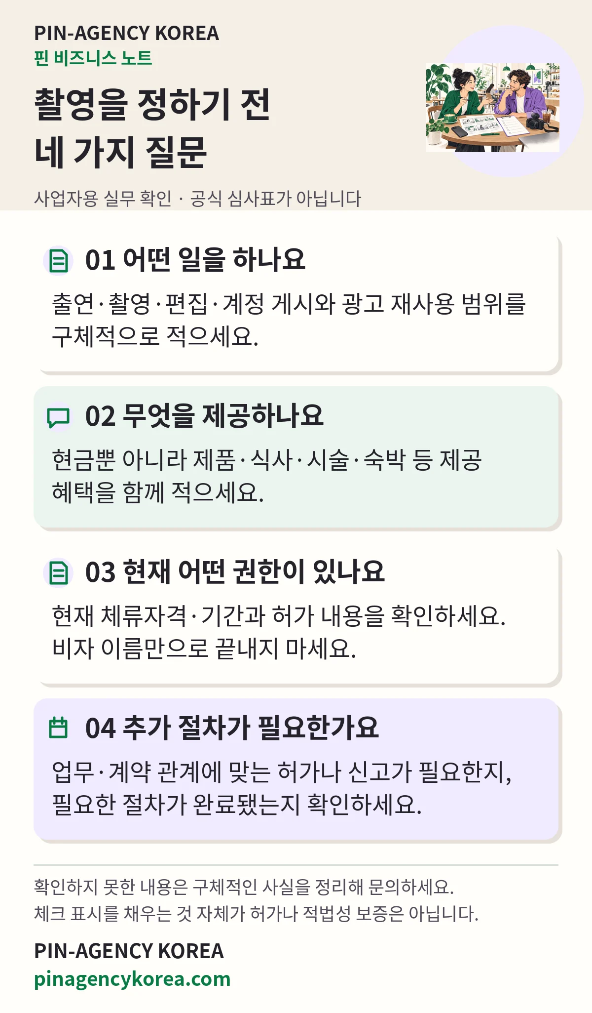 업무 내용, 제공 혜택, 현재 활동 권한과 추가 절차를 확인하는 네 가지 질문을 담은 PIN-AGENCY KOREA 안내 이미지