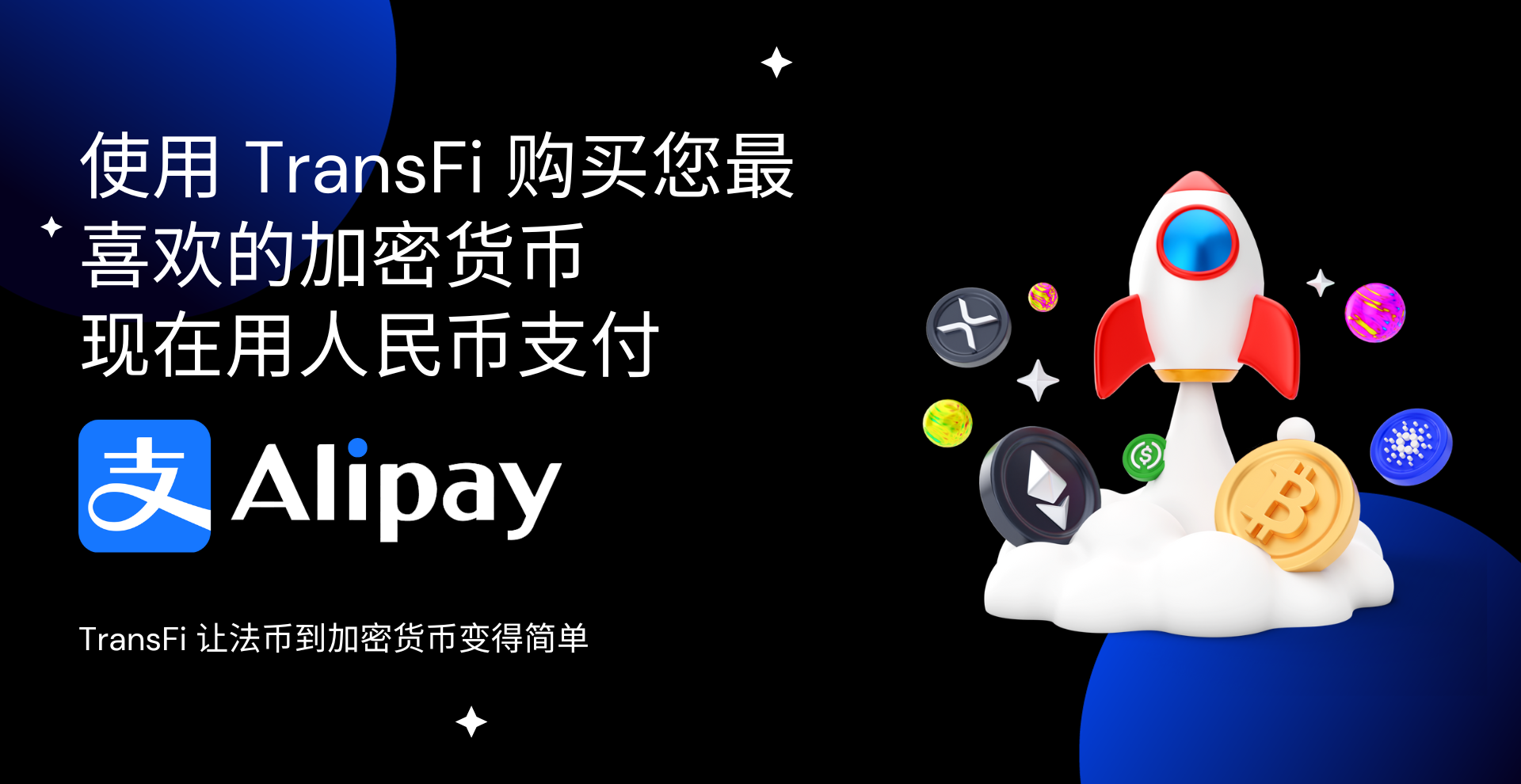 TransFi 已启用支付宝购买加密货币