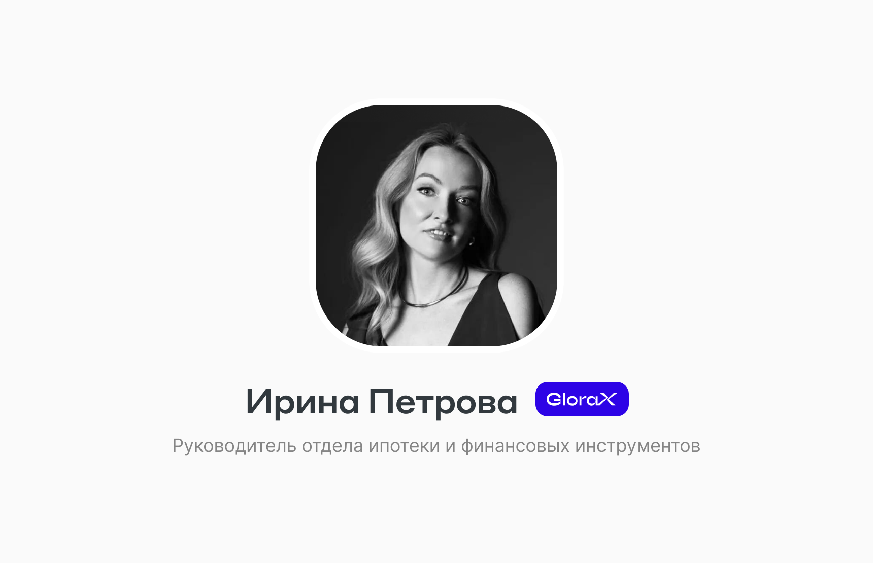 Как руководитель отдела ипотеки и финансовых инструментов GloraX смотрит на рынок недвижимости