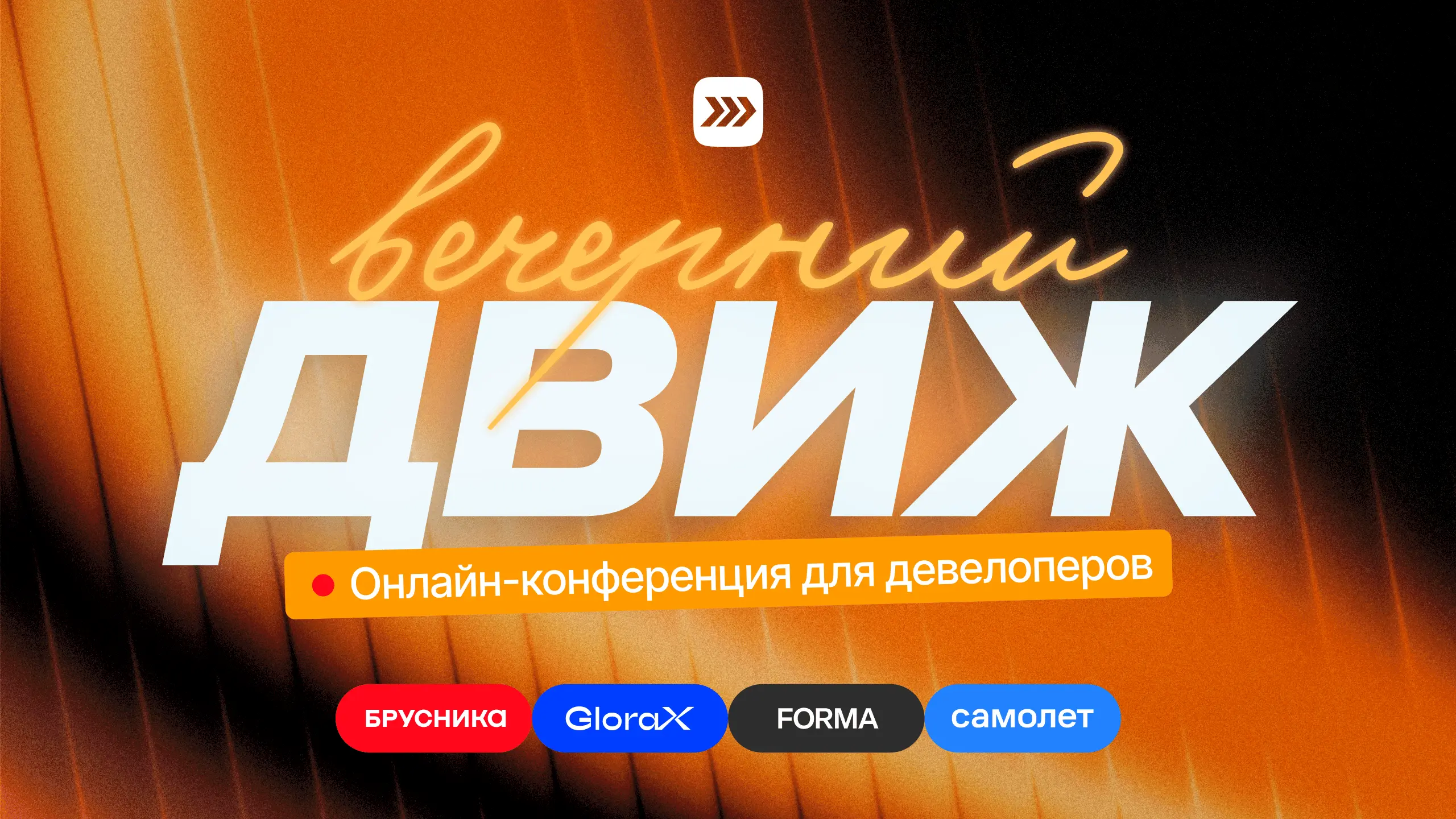 Вечерний ДВИЖ