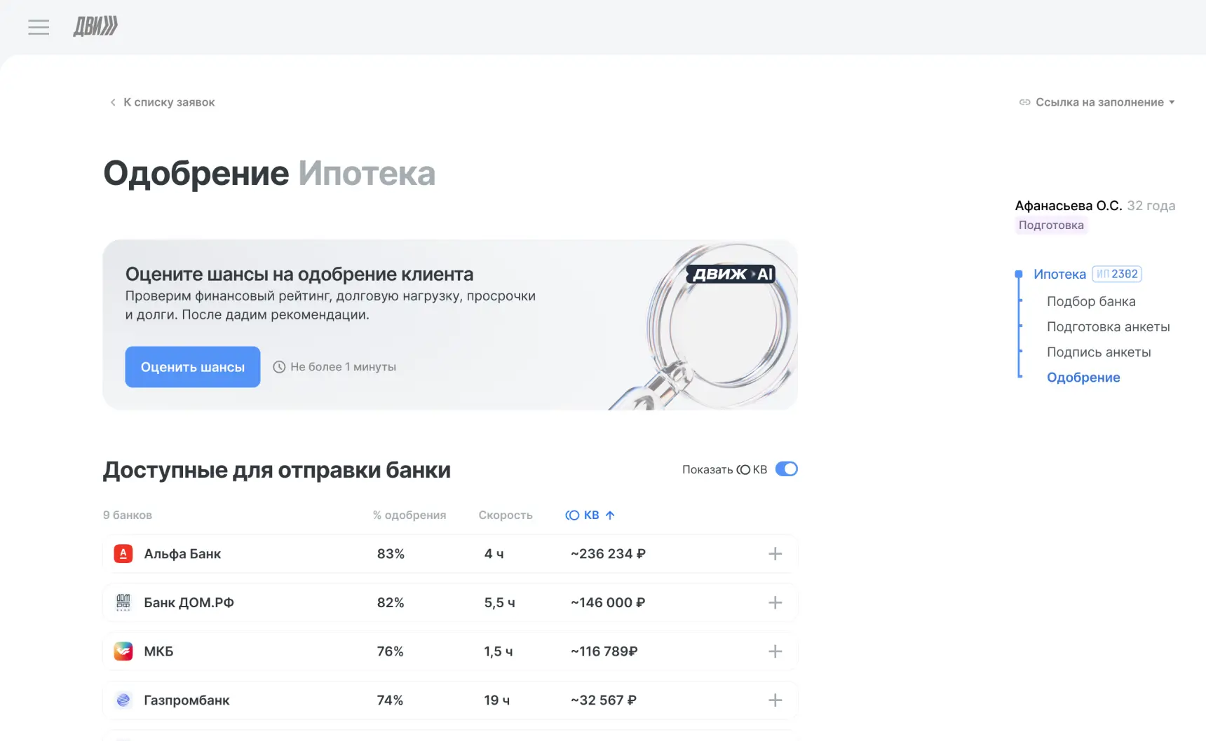 Оценка одобрения клиента с помощью ДВИЖ AI