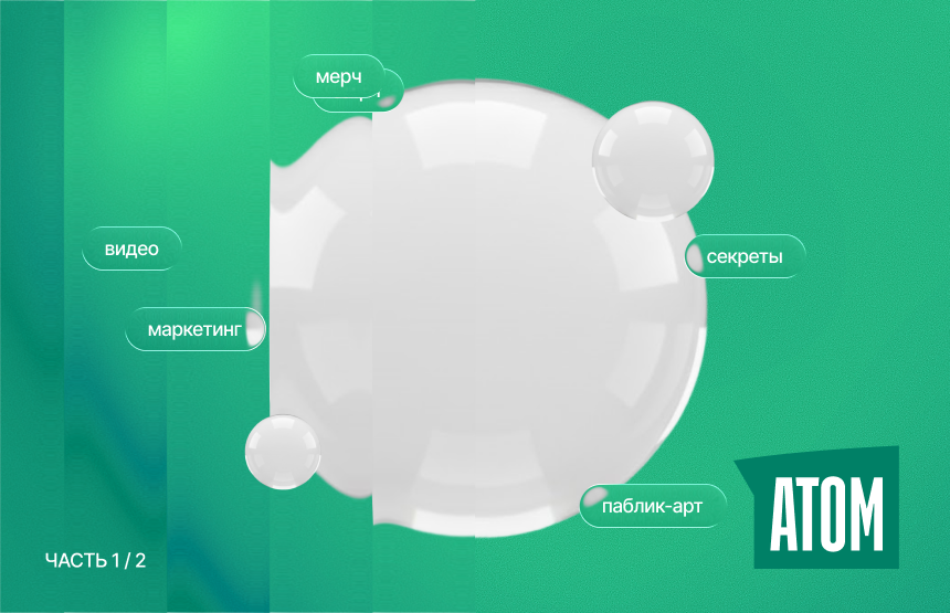Уроки социокультурного маркетинга от «Атома»