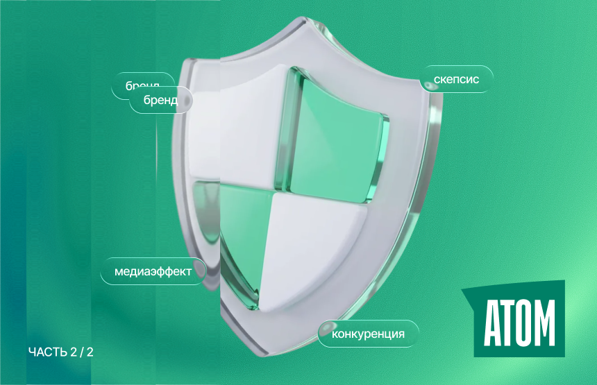 Уроки социокультурного маркетинга от «Атома»