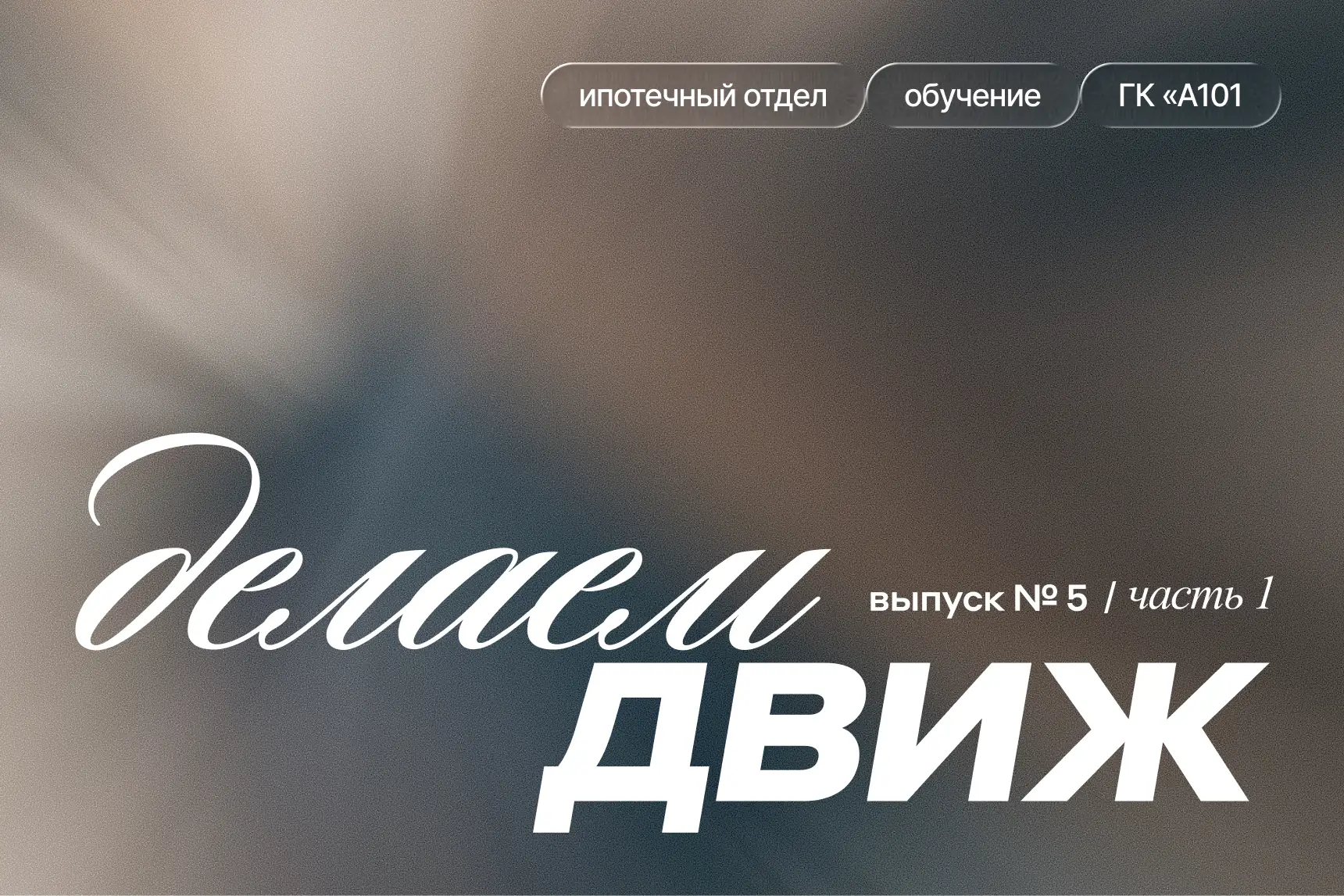 Обучение сотрудников, влияние бэкграунда и эффективные продажи