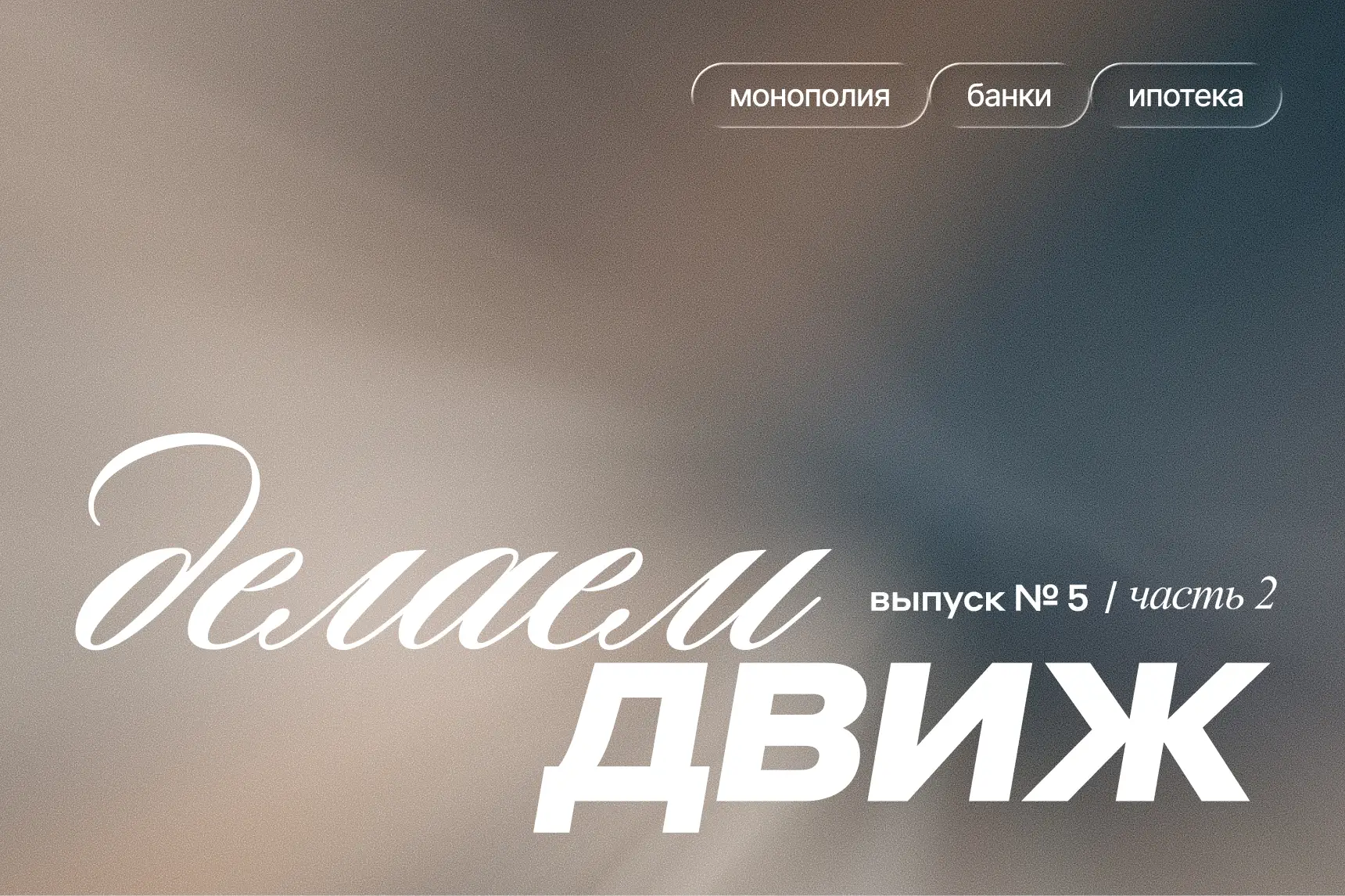 Молодежная ипотека, банковская монополия и дистанционные сделки