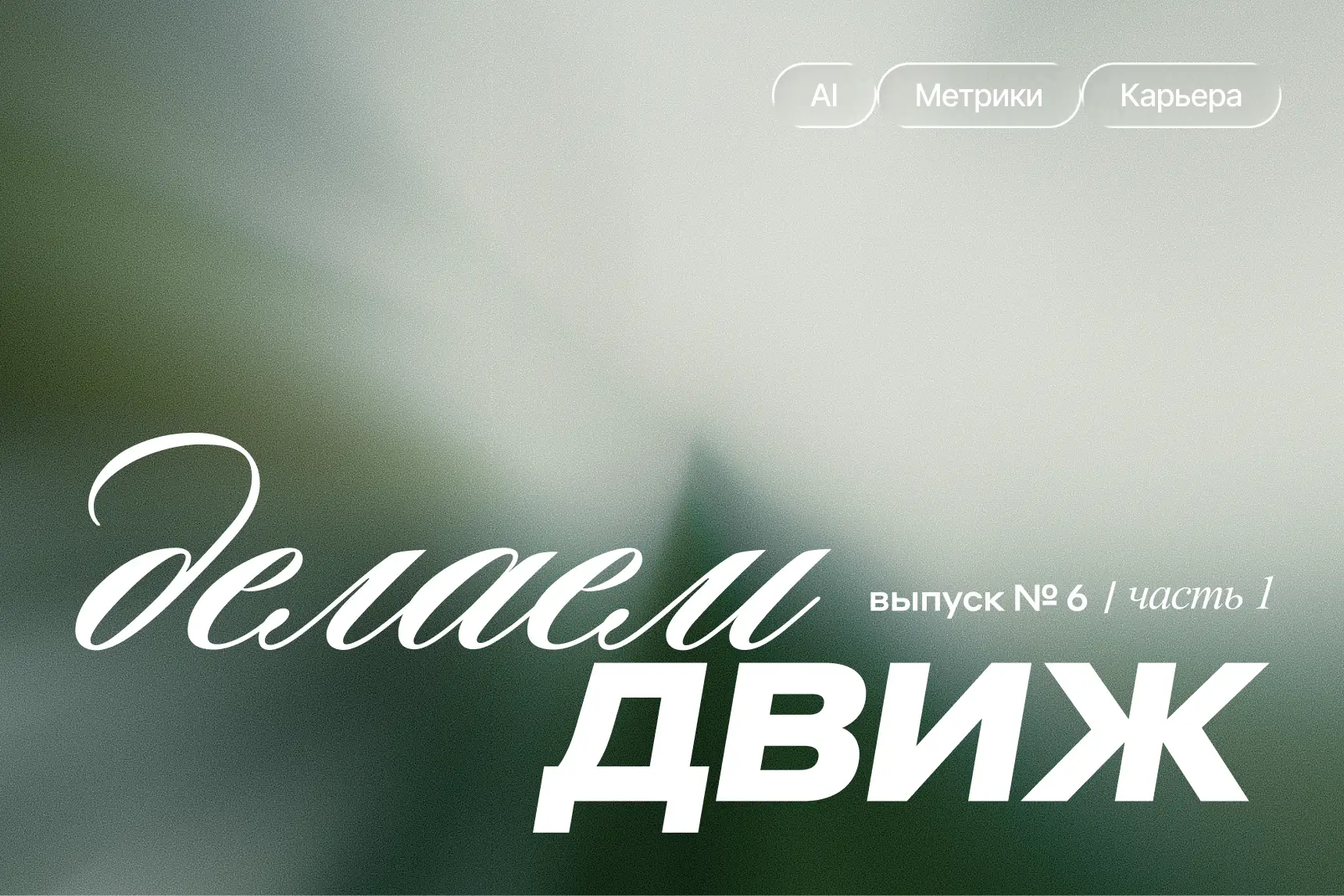 Карьера, навыки, инструменты, искусственный интеллект