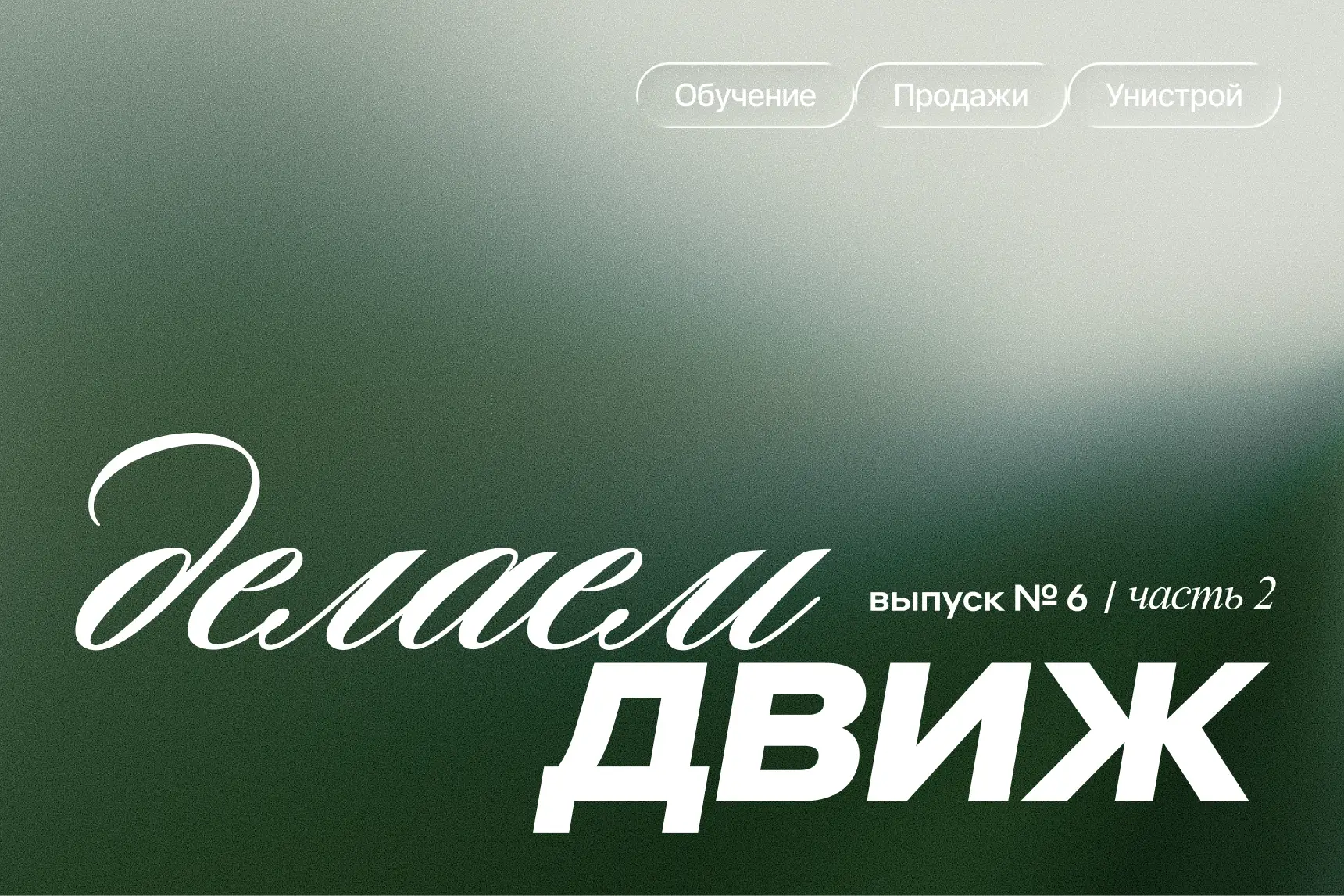 Миссия компании, наем и мотивация