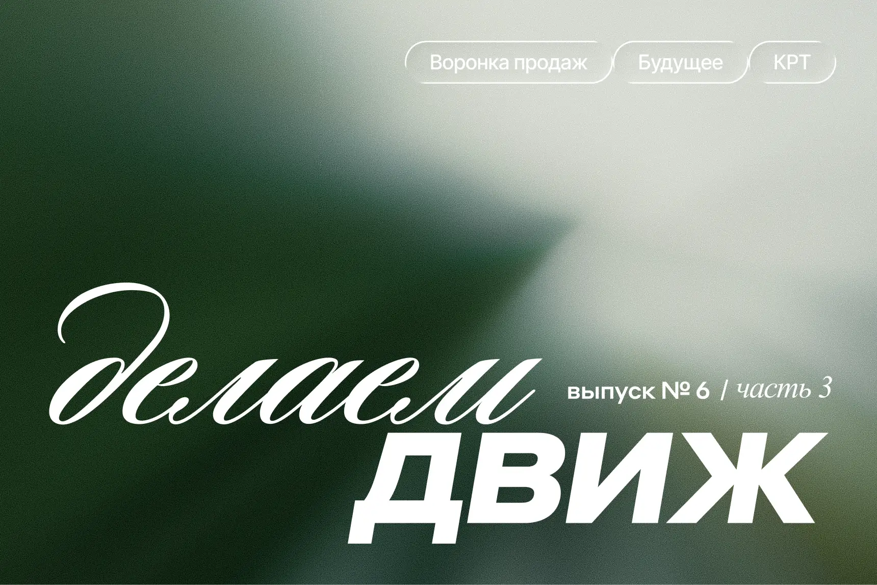 Воронка продаж, выявление потребностей, драйверы