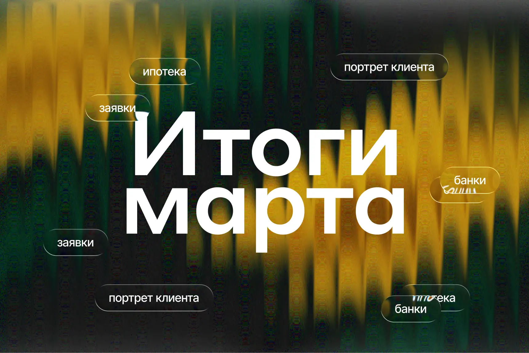 Возвращение спроса и синдром одного банка