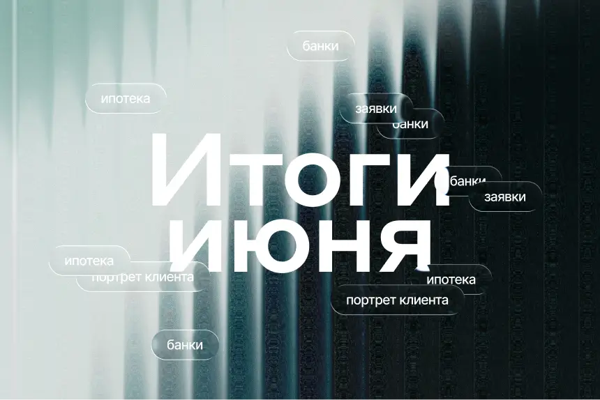 Семейная ипотека, финансовый портрет клиента и другие метрики