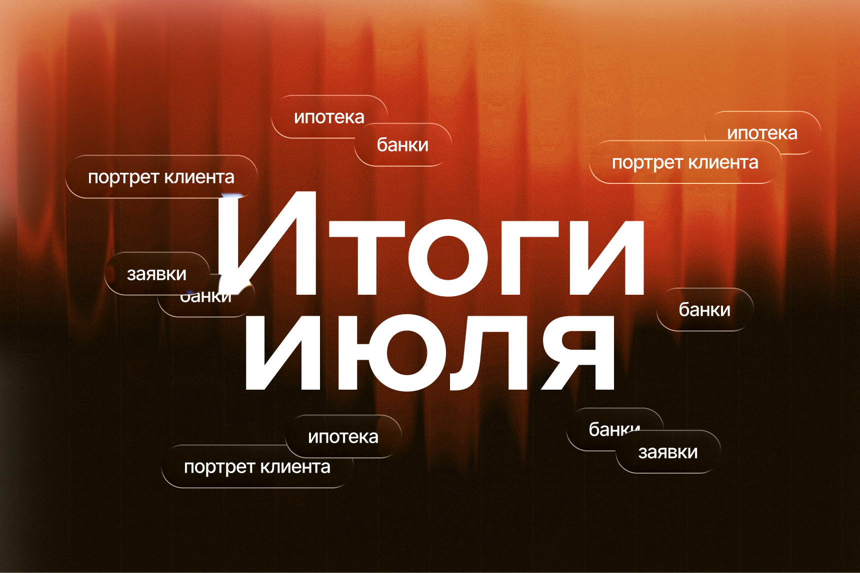 Одобрение, банки, портрет клиента