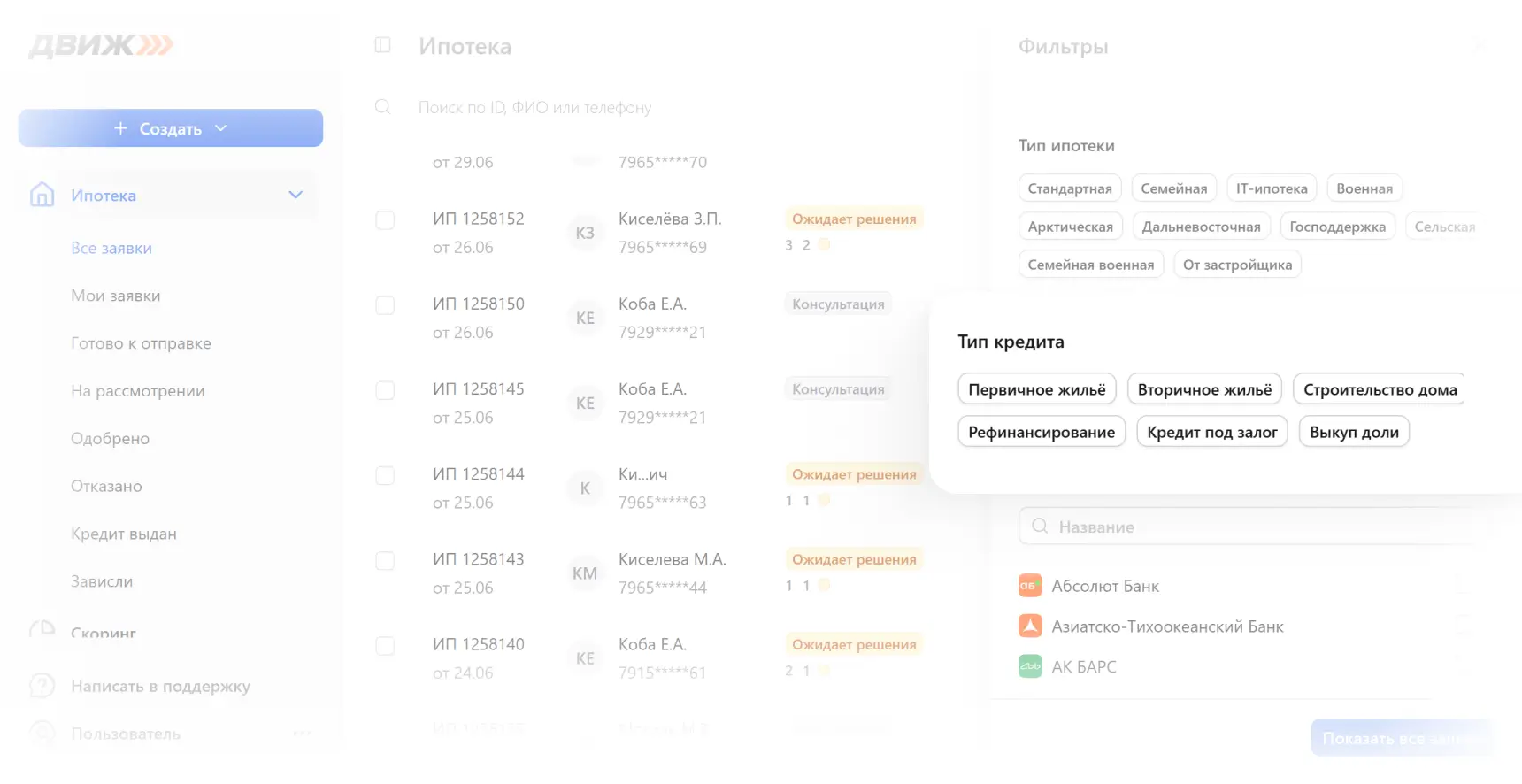 Фильтры заявок по типу кредита