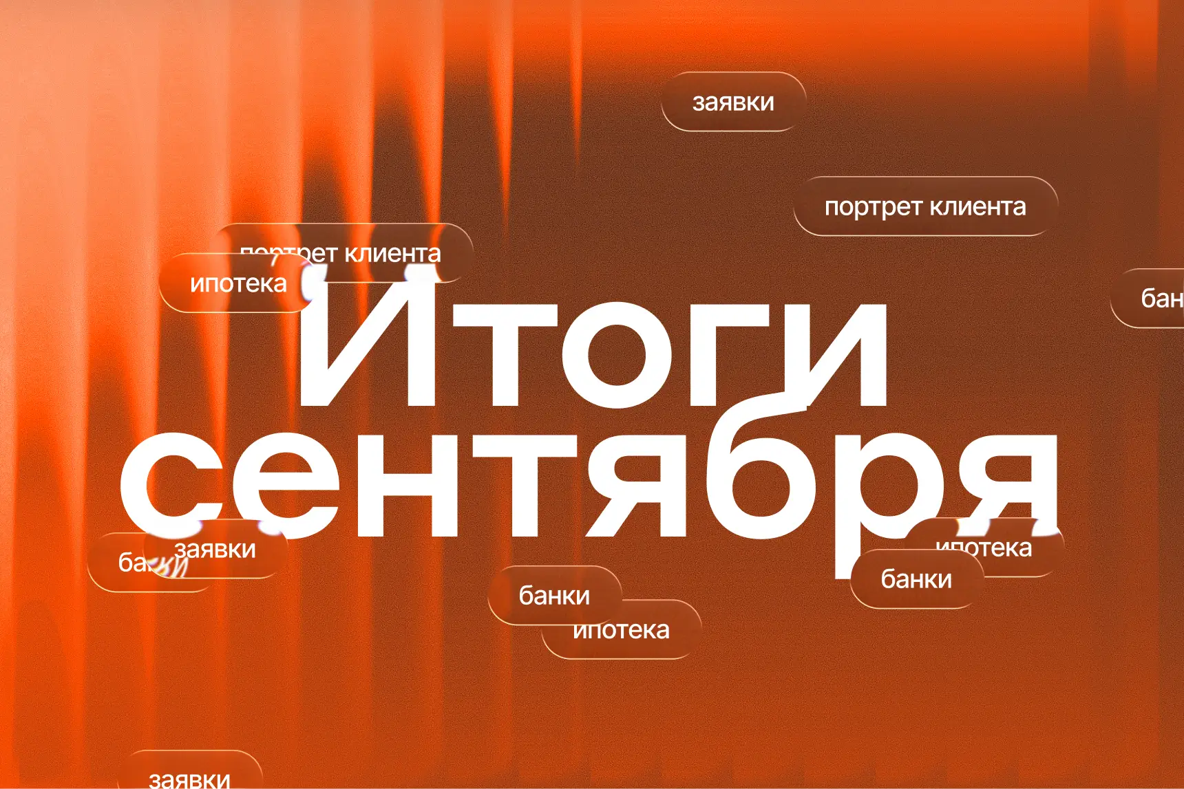 Изменения в семейной ипотеке, процент и скорость одобрения, портрет клиента