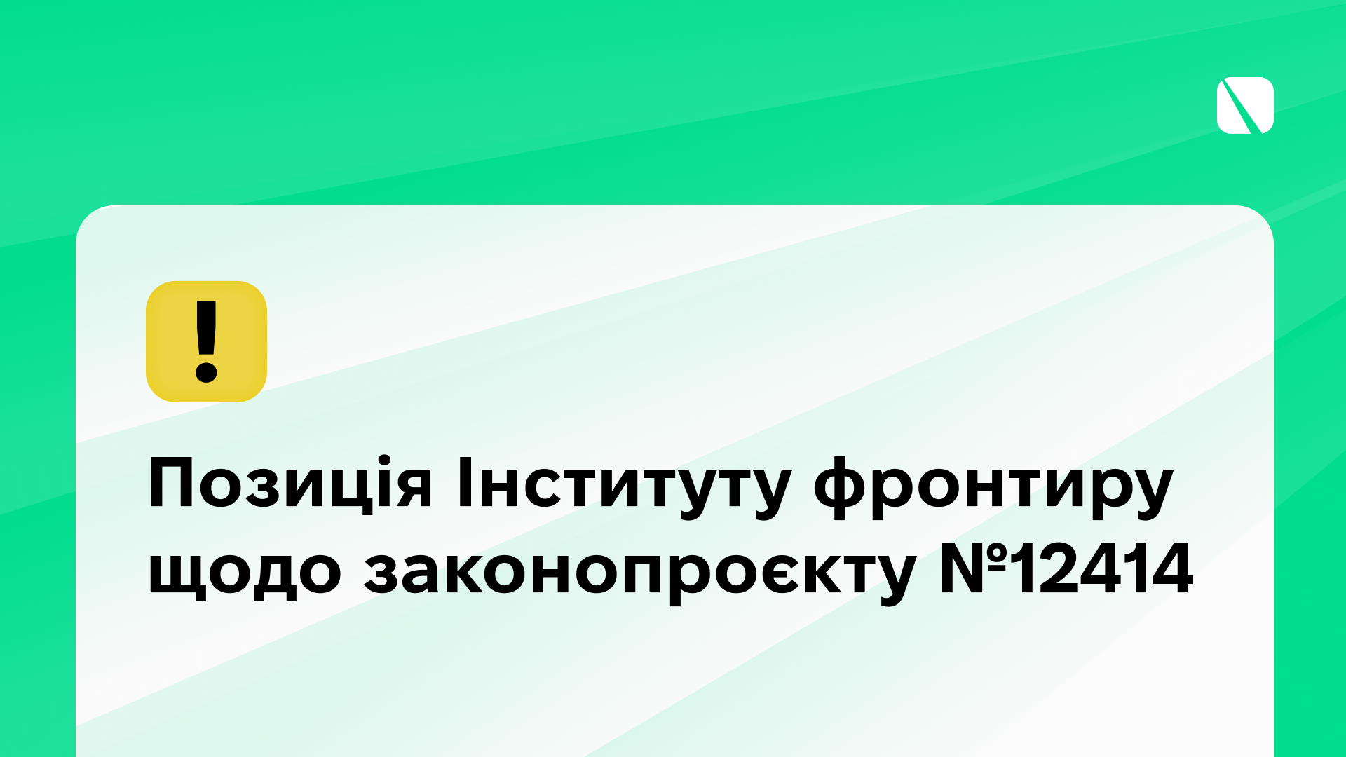 Позиція Інституту фронтиру щодо законопроєкту №12414